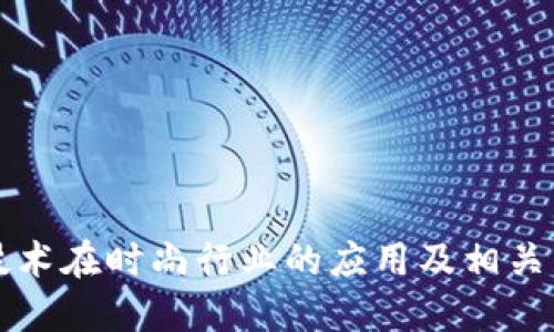 区块链技术在时尚行业的应用及相关公司探讨