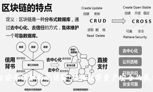 区块链安全保护措施详解:确保数字资产安全的最佳实践