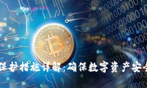 区块链安全保护措施详解:确保数字资产安全的最佳实践