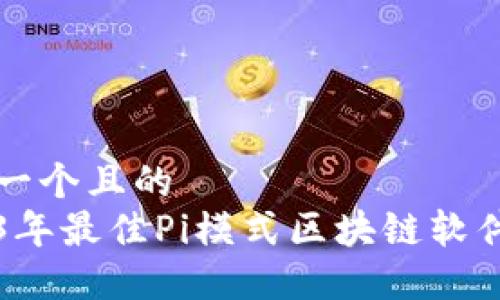 思考一个且的
2023年最佳Pi模式区块链软件推荐