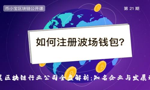 集美区块链行业公司全盘解析:知名企业与发展动态