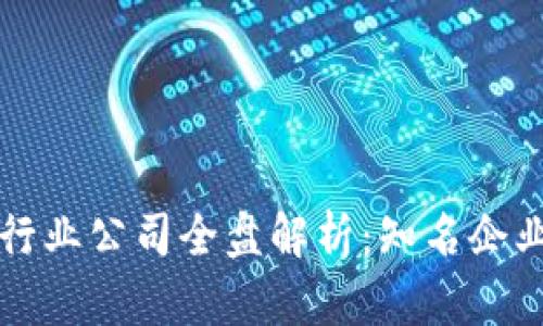 集美区块链行业公司全盘解析:知名企业与发展动态