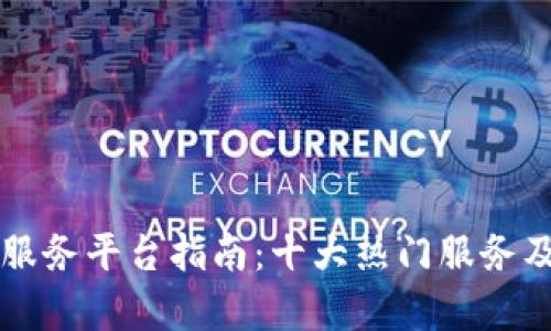 成都区块链服务平台指南:十大热门服务及其优势分析