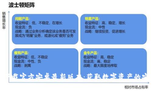优质
TP钱包下载官方安卓最新版本:获取数字资产的安全之道