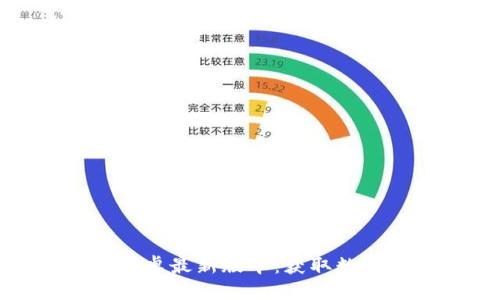 优质
TP钱包下载官方安卓最新版本:获取数字资产的安全之道