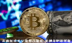 区块链项目公司部门解析