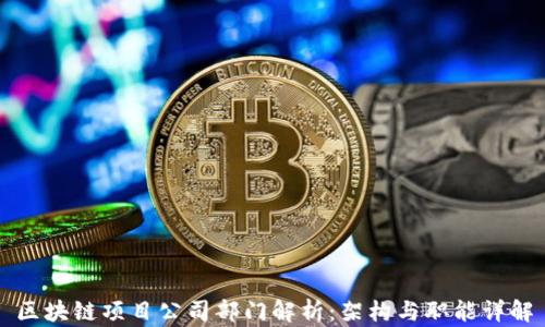 区块链项目公司部门解析:架构与职能详解