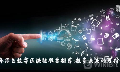 2023年绿色数字区块链股票推荐:投资未来的可持续科技