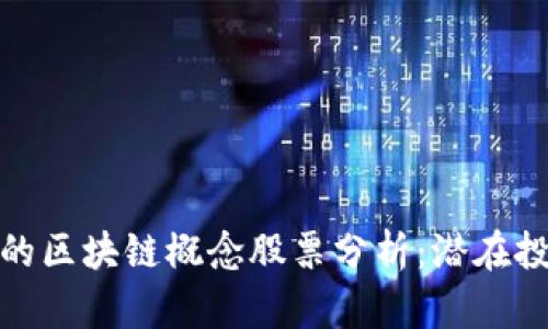 被低估的区块链概念股票分析:潜在投资机会