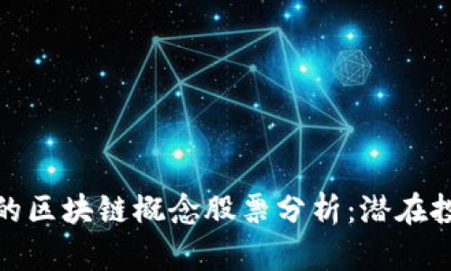 被低估的区块链概念股票分析:潜在投资机会