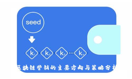 区块链营销的主要方向与策略分析