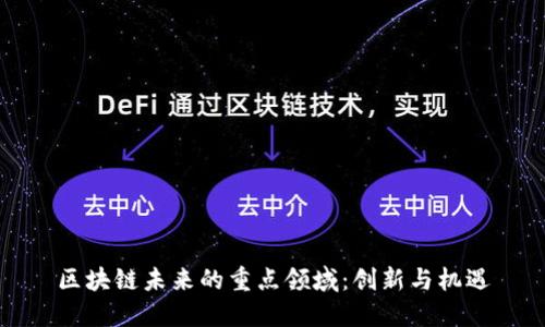 区块链未来的重点领域:创新与机遇