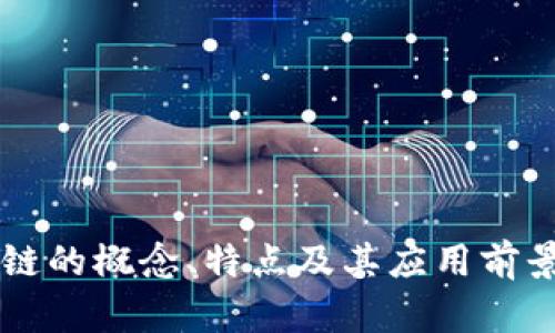 区块链的概念、特点及其应用前景分析