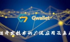 区块链开发技术的广泛应