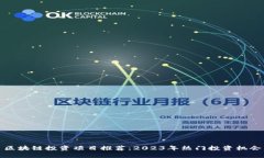 区块链投资项目推荐：2