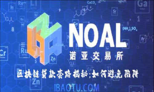区块链贷款套路揭秘:如何避免陷阱
