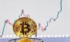 区块链常见词汇详解：全