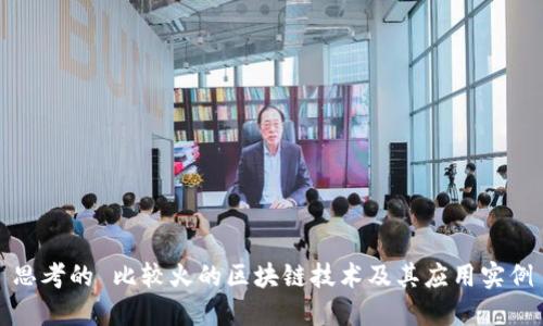 思考的 比较火的区块链技术及其应用实例
