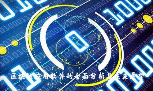 区块链应用软件的全面分析与未来展望