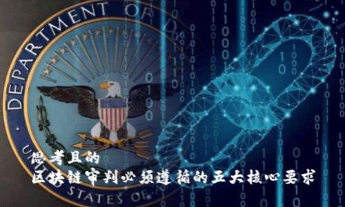 思考且的
区块链审判必须遵循的五大核心要求