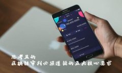思考且的  区块链审判必须