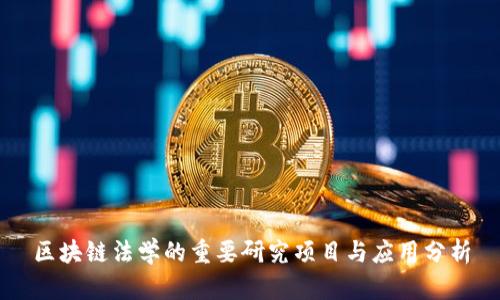 区块链法学的重要研究项目与应用分析
