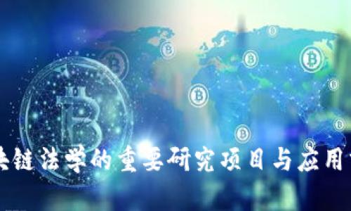 区块链法学的重要研究项目与应用分析