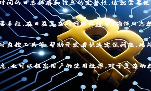 baioti区块链命令打印的多种方法及其应用/baioti
区块链命令, 打印机制, 区块链应用, 命令解析/guanjianci

区块链是一种去中心化的数据存储技术，广泛应用于数字货币、智能合约、供应链管理等领域。在区块链系统的开发与维护过程中，常需要进行调试、日志记录或数据验证等操作，而这些操作往往需要使用特定的命令进行打印。本文将探讨区块链命令打印的多种方法，并结合实际应用进行详细分析。

区块链基本概述
区块链是一种分布式账本技术，其核心在于数据的不可篡改性和透明性。每一块数据（区块）都通过加密算法与前一个区块链接在一起，形成链式结构。由于其去中心化的特性，区块链在不同领域的应用正在迅速增长，尤其是在金融、供应链、物联网等行业中。区块链系统通常由多个节点组成，每个节点共享相同的数据副本，并通过共识算法实现数据的一致性。

区块链命令的基本概念
区块链命令是指用户在与区块链节点交互时，通过命令行界面（CLI）发送给区块链网络的指令。常见的区块链平台，如比特币、以太坊等，都提供了一套完整的命令集，用于管理交易、查询区块信息、获取节点状态等。命令通常包括创建钱包、发送交易、检查余额等功能。通过这些命令，开发者和用户可以有效地与区块链系统进行交互。

打印区块链命令的主要方法
在区块链命令的执行过程中，打印信息可以帮助开发者更好地理解系统状态和调试程序。以下是一些常见的打印区块链命令的方法：

1. 使用标准输出（stdout）进行打印
在大部分区块链开发环境中，标准输出是最简单的方法之一。开发者可以将命令执行的结果输出到控制台，用于实时监控和调试。例如，在以太坊中，可以使用JavaScript中的console.log()函数来打印交易信息或区块数据。
这种方法的优点是简单快捷，适用于开发阶段的快速调试；缺点是无法保持历史记录，每次打印的信息若不保存，将在终端关闭后消失。

2. 日志文件记录
为了长期保存打印信息，很多区块链项目选择将日志数据写入文件中。通过配置日志框架（如Log4j、Winston等），开发者可以将命令的输出写入到指定的日志文件中。这样可以在后续分析过程中查阅历史数据。
日志文件的优点在于可以长期存档，对问题进行事后分析；缺点是需要管理日志的大小，避免占用过多的存储空间。

3. 使用区块链浏览器
区块链浏览器是提供区块链数据可视化的工具，用户可以通过输入交易哈希或地址来查询相关信息。在某些情况下，开发者也可以通过API调用将查询结果打印到控制台或日志中。
例如，通过以太坊的Etherscan浏览器，用户可以实时查看交易状态、区块信息等。这种方法的优点在于信息权威、可视化，但需要网络支持和依赖外部服务。

4. 自定义命令脚本
对于需要频繁管理和打印信息的场景，开发者可以编写自定义命令脚本，自动化执行特定操作并打印相应信息。使用编程语言（如Python、Bash等），可以创建脚本在执行特定区块链命令后，自动打印输出和错误信息。
这种方式的灵活性非常高，适用于开发环境和运维中；但开发、维护和调试脚本需要一定的编程基础。

5. RPC接口调用
许多区块链平台（如以太坊）都提供了远程过程调用（RPC）接口，允许开发者通过HTTP请求与节点交互，获取和打印数据。通过这种方式，可以实现更加灵活的命令执行和信息打印。
其优点是能够远程操作节点，适用于分布式环境；缺点是需要掌握RPC的调用方法和数据格式。

6. 专用开发工具
针对区块链的特定平台，开发者也可以借助专用开发工具进行信息打印。例如，使用Ganache等工具时，开发者可以直接查看交易、区块信息，简化了信息打印的步骤。
专用工具的优点在于界面友好，便于用户操作；缺点是大多以图形化为主，可能不适合需要命令行操作的用户。

结论
在区块链开发以及运维过程中，打印命令的输出信息是非常重要的一环。通过标准输出、日志文件、区块链浏览器、定制化脚本、RPC接口以及专用开发工具等多种方式，开发者可以获取和分析所需的数据，确保系统的正常运行和安全性。随着技术的不断发展，这些打印方法也将不断演进，提升区块链系统的可操作性和透明度。

相关问题探讨

1. 为什么区块链命令打印的重要性不可忽视？
区块链是一种复杂的系统，涉及到多种协议、共识机制和链上数据的交互。命令打印可以帮助开发者及时发现问题，进行调试，确保系统的稳定性和安全性。通过打印关键信息，可以追踪交易状态、节点健康以及数据完整性等，降低安全风险。

2. 传统日志管理在区块链应用中的挑战是什么？
传统日志管理方法在区块链应用中可能面临一些挑战，包括数据量的急剧增加、去中心化特性带来的信息管理困难以及隐私问题等。区块链的去中心化特性使得每个节点都有自己的日志记录，而如何有效整合起来是一个技术挑战。此外，隐私保护在区块链中也扮演着重要角色，如何在不泄露私人信息的情况下进行日志记录是一个值得探讨的问题。

3. 区块链系统如何选用合适的打印机制？
选择合适的打印机制需要根据具体项目的需求、规模以及开发阶段来定。如果是小规模的开发和调试工作，标准输出就足够；而在生产环境中，则需要考虑长时间的日志保存和信息的完整性，这就需要使用日志文件记录或结合区块链浏览器等方法。综合考虑这些因素，会使得打印机制更加高效。

4. 日志数据如何存储和管理以提高系统的安全性？
日志数据的存储和管理需要整合适当的技术架构，如云存储、分布式存储等，确保数据的可追溯性与安全性。此外，采用加密机制来保护日志信息也是一个重要手段。在日益复杂的网络环境中，确保日志数据不被篡改和丢失，对于维护区块链系统的安全性有着重要影响。

5. 区块链的打印机制在未来会面临哪些变化？
随着区块链技术的发展和应用场景的增加，打印机制也在不断演变。未来可能会集成更多智能化、自动化的功能，例如基于人工智能分析生成的日志报告、实时监控工具等，帮助开发者快速定位问题。此外，隐私保护的需求将促使打印机制更加注重信息加密与访问控制.

6. 如何打印信息的格式，提高可读性和使用效率？
打印信息格式可以通过采用一致的输出格式、使用结构化数据表示（如JSON、XML等）来增强可读性。此外，实施日志分级管理，根据不同的重要性标记日志信息，也可以提高用户的使用效率。对于复杂的数据，结合可视化工具展示，可以让用户更直观地理解信息。

总之，在区块链的生态中，合理的命令打印机制是保障系统健康运转的重要环节。希望本文能够为区块链开发者提供一些思考和启示。