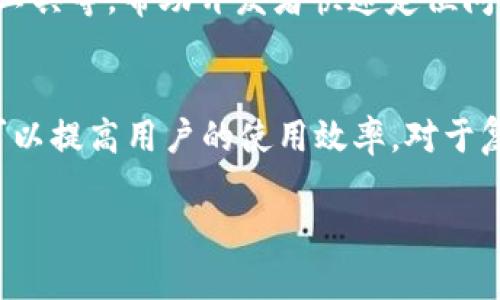 baioti区块链命令打印的多种方法及其应用/baioti
区块链命令, 打印机制, 区块链应用, 命令解析/guanjianci

区块链是一种去中心化的数据存储技术，广泛应用于数字货币、智能合约、供应链管理等领域。在区块链系统的开发与维护过程中，常需要进行调试、日志记录或数据验证等操作，而这些操作往往需要使用特定的命令进行打印。本文将探讨区块链命令打印的多种方法，并结合实际应用进行详细分析。

区块链基本概述
区块链是一种分布式账本技术，其核心在于数据的不可篡改性和透明性。每一块数据（区块）都通过加密算法与前一个区块链接在一起，形成链式结构。由于其去中心化的特性，区块链在不同领域的应用正在迅速增长，尤其是在金融、供应链、物联网等行业中。区块链系统通常由多个节点组成，每个节点共享相同的数据副本，并通过共识算法实现数据的一致性。

区块链命令的基本概念
区块链命令是指用户在与区块链节点交互时，通过命令行界面（CLI）发送给区块链网络的指令。常见的区块链平台，如比特币、以太坊等，都提供了一套完整的命令集，用于管理交易、查询区块信息、获取节点状态等。命令通常包括创建钱包、发送交易、检查余额等功能。通过这些命令，开发者和用户可以有效地与区块链系统进行交互。

打印区块链命令的主要方法
在区块链命令的执行过程中，打印信息可以帮助开发者更好地理解系统状态和调试程序。以下是一些常见的打印区块链命令的方法：

1. 使用标准输出（stdout）进行打印
在大部分区块链开发环境中，标准输出是最简单的方法之一。开发者可以将命令执行的结果输出到控制台，用于实时监控和调试。例如，在以太坊中，可以使用JavaScript中的console.log()函数来打印交易信息或区块数据。
这种方法的优点是简单快捷，适用于开发阶段的快速调试；缺点是无法保持历史记录，每次打印的信息若不保存，将在终端关闭后消失。

2. 日志文件记录
为了长期保存打印信息，很多区块链项目选择将日志数据写入文件中。通过配置日志框架（如Log4j、Winston等），开发者可以将命令的输出写入到指定的日志文件中。这样可以在后续分析过程中查阅历史数据。
日志文件的优点在于可以长期存档，对问题进行事后分析；缺点是需要管理日志的大小，避免占用过多的存储空间。

3. 使用区块链浏览器
区块链浏览器是提供区块链数据可视化的工具，用户可以通过输入交易哈希或地址来查询相关信息。在某些情况下，开发者也可以通过API调用将查询结果打印到控制台或日志中。
例如，通过以太坊的Etherscan浏览器，用户可以实时查看交易状态、区块信息等。这种方法的优点在于信息权威、可视化，但需要网络支持和依赖外部服务。

4. 自定义命令脚本
对于需要频繁管理和打印信息的场景，开发者可以编写自定义命令脚本，自动化执行特定操作并打印相应信息。使用编程语言（如Python、Bash等），可以创建脚本在执行特定区块链命令后，自动打印输出和错误信息。
这种方式的灵活性非常高，适用于开发环境和运维中；但开发、维护和调试脚本需要一定的编程基础。

5. RPC接口调用
许多区块链平台（如以太坊）都提供了远程过程调用（RPC）接口，允许开发者通过HTTP请求与节点交互，获取和打印数据。通过这种方式，可以实现更加灵活的命令执行和信息打印。
其优点是能够远程操作节点，适用于分布式环境；缺点是需要掌握RPC的调用方法和数据格式。

6. 专用开发工具
针对区块链的特定平台，开发者也可以借助专用开发工具进行信息打印。例如，使用Ganache等工具时，开发者可以直接查看交易、区块信息，简化了信息打印的步骤。
专用工具的优点在于界面友好，便于用户操作；缺点是大多以图形化为主，可能不适合需要命令行操作的用户。

结论
在区块链开发以及运维过程中，打印命令的输出信息是非常重要的一环。通过标准输出、日志文件、区块链浏览器、定制化脚本、RPC接口以及专用开发工具等多种方式，开发者可以获取和分析所需的数据，确保系统的正常运行和安全性。随着技术的不断发展，这些打印方法也将不断演进，提升区块链系统的可操作性和透明度。

相关问题探讨

1. 为什么区块链命令打印的重要性不可忽视？
区块链是一种复杂的系统，涉及到多种协议、共识机制和链上数据的交互。命令打印可以帮助开发者及时发现问题，进行调试，确保系统的稳定性和安全性。通过打印关键信息，可以追踪交易状态、节点健康以及数据完整性等，降低安全风险。

2. 传统日志管理在区块链应用中的挑战是什么？
传统日志管理方法在区块链应用中可能面临一些挑战，包括数据量的急剧增加、去中心化特性带来的信息管理困难以及隐私问题等。区块链的去中心化特性使得每个节点都有自己的日志记录，而如何有效整合起来是一个技术挑战。此外，隐私保护在区块链中也扮演着重要角色，如何在不泄露私人信息的情况下进行日志记录是一个值得探讨的问题。

3. 区块链系统如何选用合适的打印机制？
选择合适的打印机制需要根据具体项目的需求、规模以及开发阶段来定。如果是小规模的开发和调试工作，标准输出就足够；而在生产环境中，则需要考虑长时间的日志保存和信息的完整性，这就需要使用日志文件记录或结合区块链浏览器等方法。综合考虑这些因素，会使得打印机制更加高效。

4. 日志数据如何存储和管理以提高系统的安全性？
日志数据的存储和管理需要整合适当的技术架构，如云存储、分布式存储等，确保数据的可追溯性与安全性。此外，采用加密机制来保护日志信息也是一个重要手段。在日益复杂的网络环境中，确保日志数据不被篡改和丢失，对于维护区块链系统的安全性有着重要影响。

5. 区块链的打印机制在未来会面临哪些变化？
随着区块链技术的发展和应用场景的增加，打印机制也在不断演变。未来可能会集成更多智能化、自动化的功能，例如基于人工智能分析生成的日志报告、实时监控工具等，帮助开发者快速定位问题。此外，隐私保护的需求将促使打印机制更加注重信息加密与访问控制.

6. 如何打印信息的格式，提高可读性和使用效率？
打印信息格式可以通过采用一致的输出格式、使用结构化数据表示（如JSON、XML等）来增强可读性。此外，实施日志分级管理，根据不同的重要性标记日志信息，也可以提高用户的使用效率。对于复杂的数据，结合可视化工具展示，可以让用户更直观地理解信息。

总之，在区块链的生态中，合理的命令打印机制是保障系统健康运转的重要环节。希望本文能够为区块链开发者提供一些思考和启示。