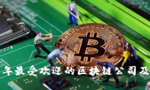优质 2023年最受欢迎的区块链公司及其访问信息