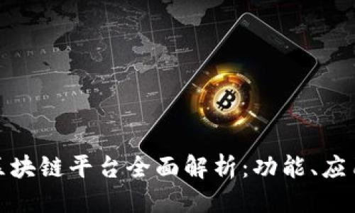 优质
人民网区块链平台全面解析:功能、应用与前景