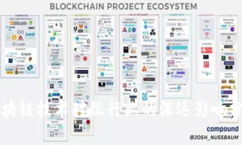 区块链技术对银行业的深远影响分析