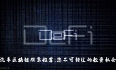 汽车区块链股票推荐：您