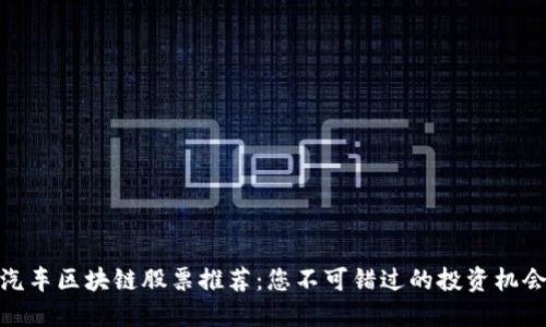 汽车区块链股票推荐:您不可错过的投资机会