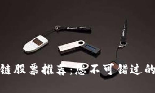 汽车区块链股票推荐:您不可错过的投资机会
