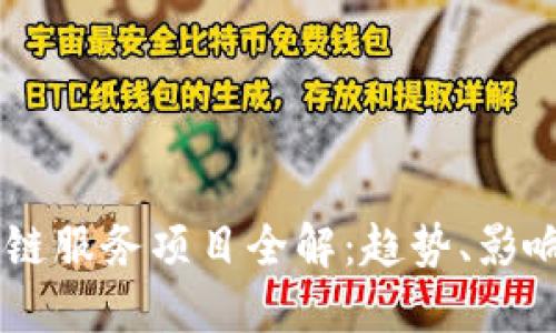 第八批区块链服务项目全解:趋势、影响与未来展望