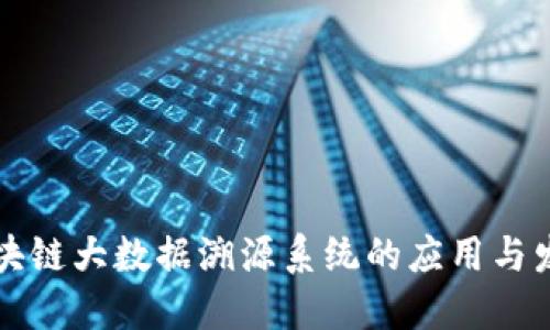 区块链大数据溯源系统的应用与发展