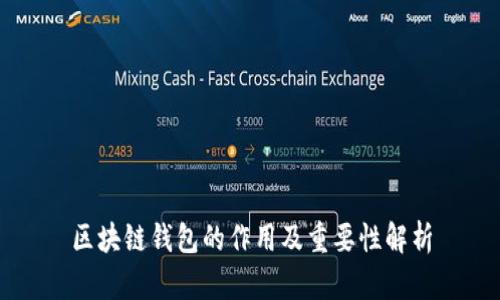区块链钱包的作用及重要性解析