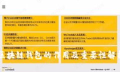 区块链钱包的作用及重要