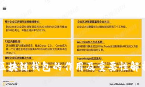区块链钱包的作用及重要性解析