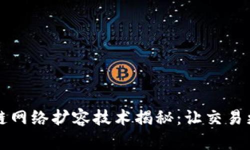 区块链网络扩容技术揭秘:让交易更高效
