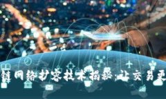 区块链网络扩容技术揭秘