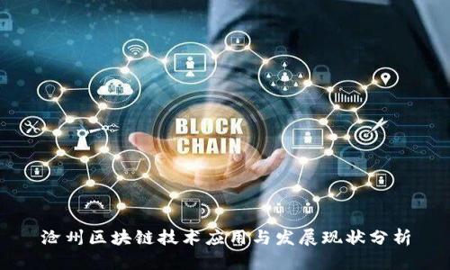 沧州区块链技术应用与发展现状分析
