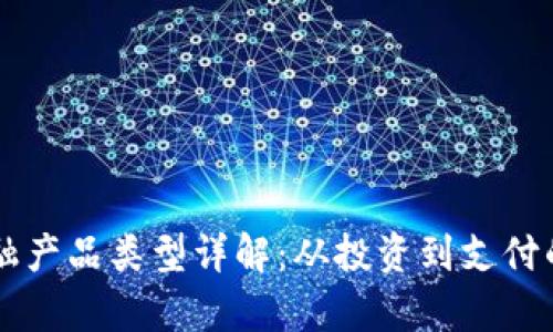 区块链金融产品类型详解:从投资到支付的全面分析