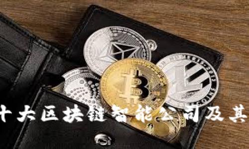 2023年十大区块链智能公司及其创新应用