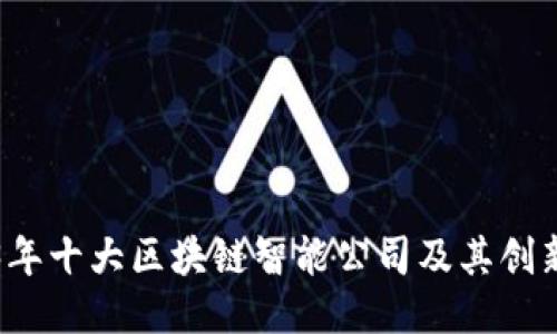 2023年十大区块链智能公司及其创新应用
