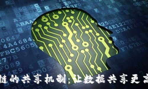 揭秘区块链的共享机制:让数据共享更高效的技术