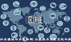  揭秘区块链的共享机制：
