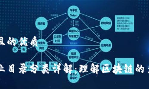 思考一个且的优质
区块链行业目录分类详解:理解区块链的多元化应用