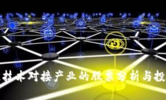 区块链技术对接产业的股
